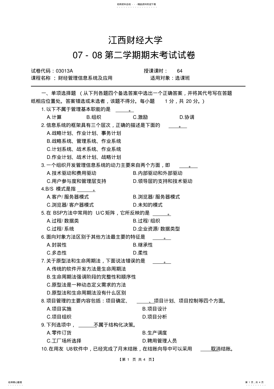 2022年2022年江西财经大学财经信息管理系统考试试题 .pdf_第1页