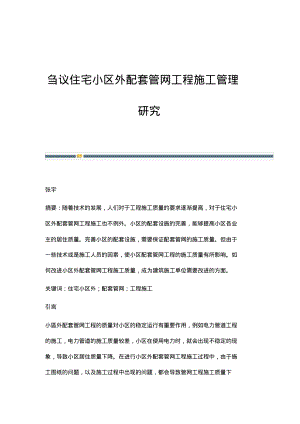 刍议住宅小区外配套管网工程施工管理研究.pdf