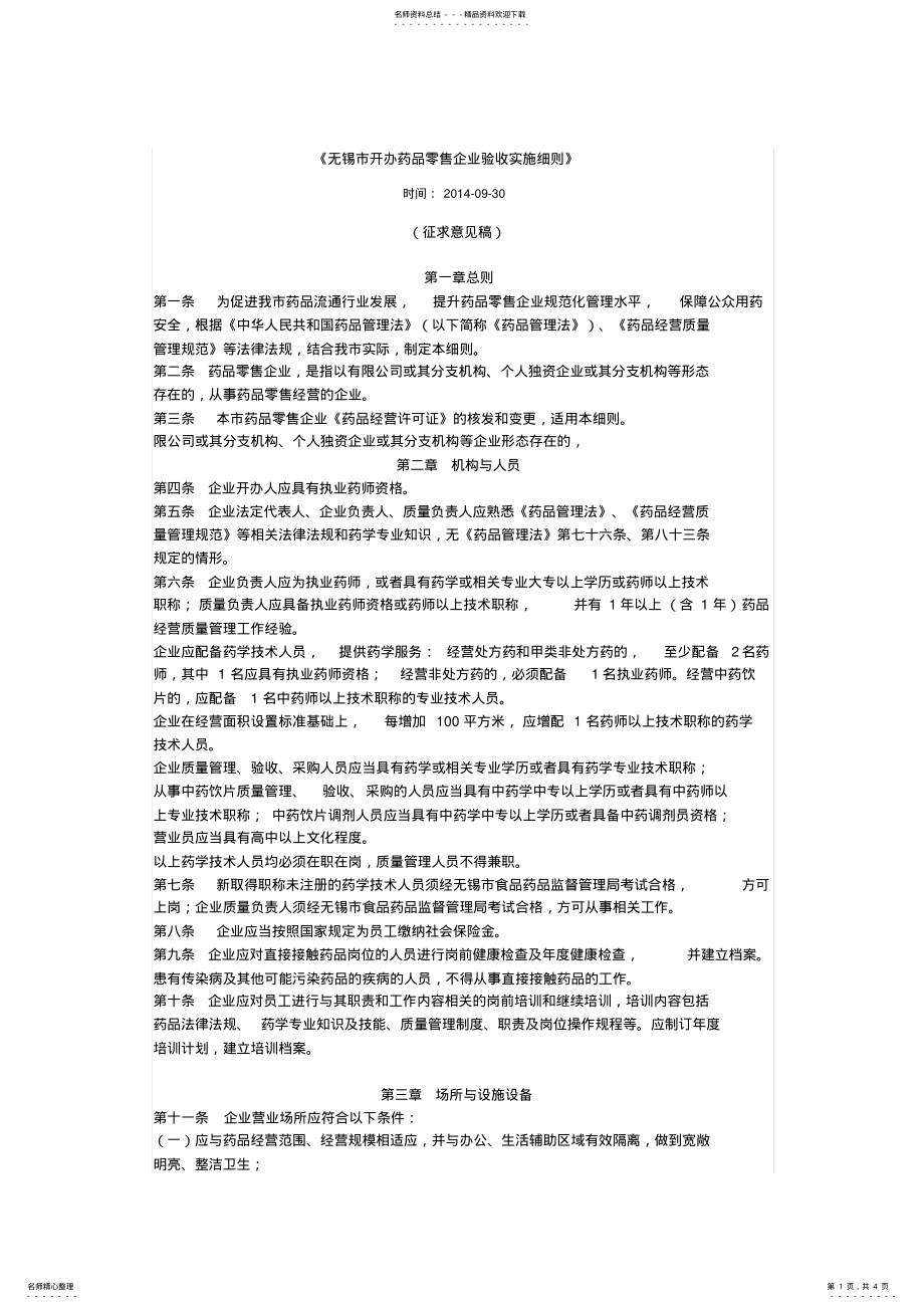 2022年无锡市开办药品零售企业验收实施细则 .pdf_第1页