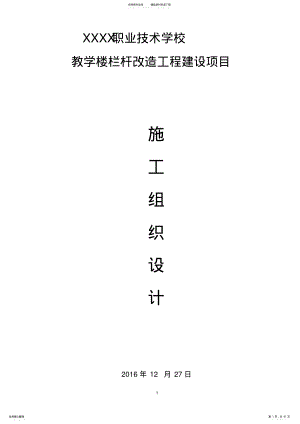 2022年栏杆工程施工组织设计. .pdf