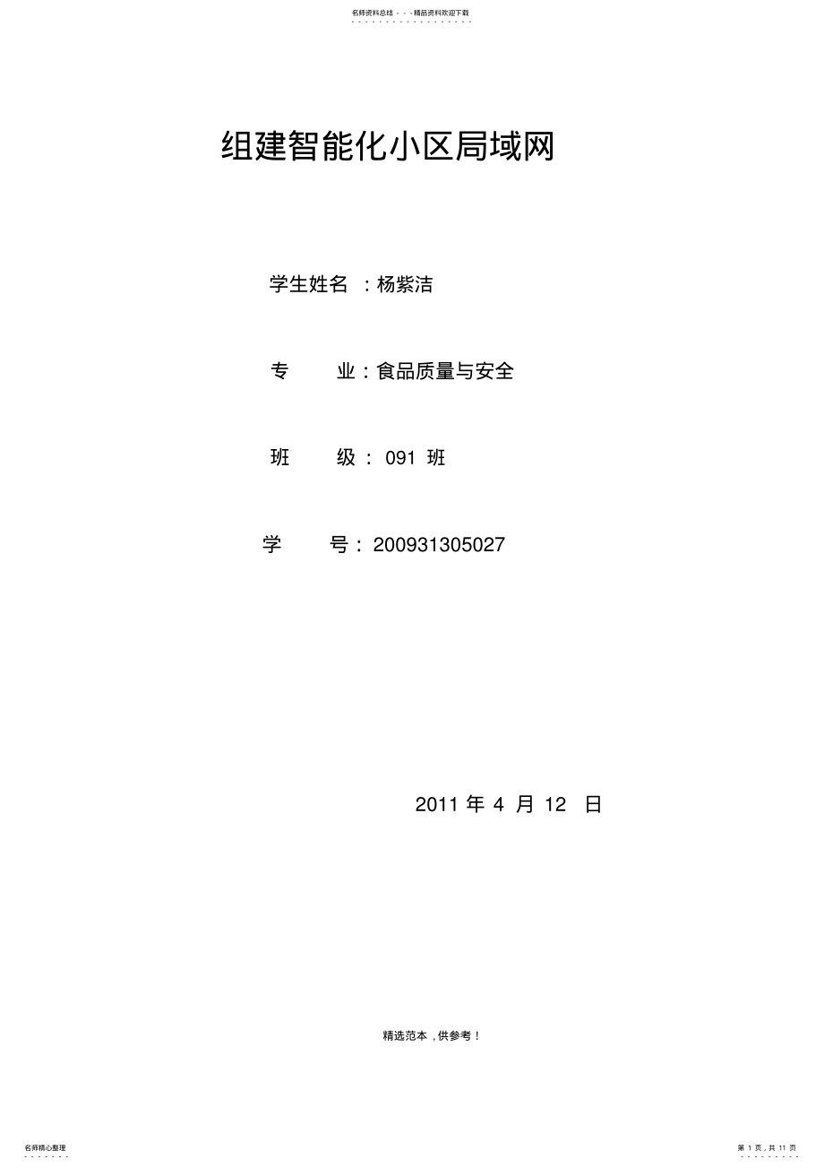 2022年智能小区局域网 2.pdf_第1页