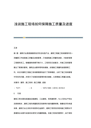 浅谈施工现场如何保障施工质量及进度.pdf