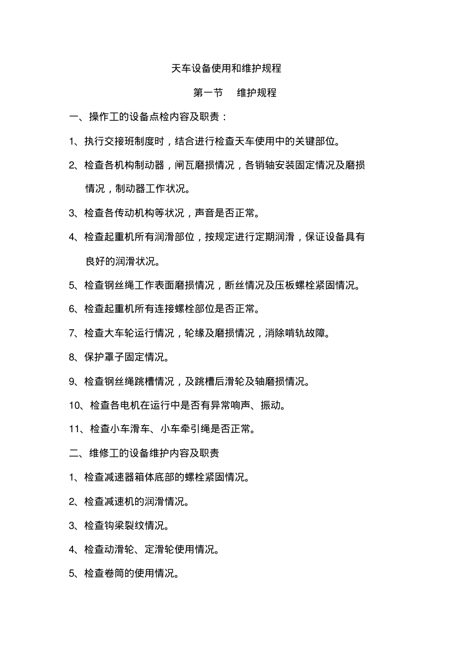 天车设备维护和检修规程.pdf_第1页