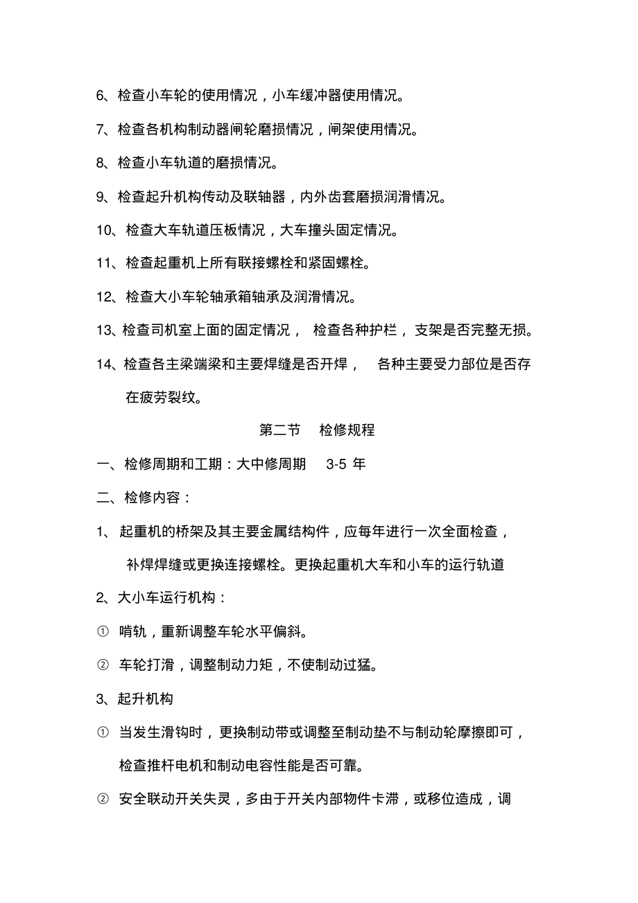 天车设备维护和检修规程.pdf_第2页