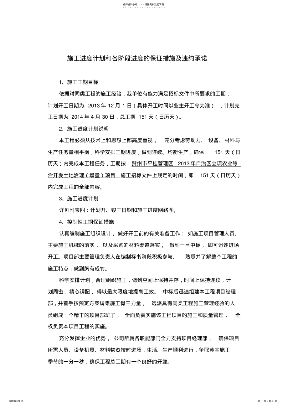 2022年施工进度计划和各阶段进度的保证措施及违约承诺 .pdf_第1页