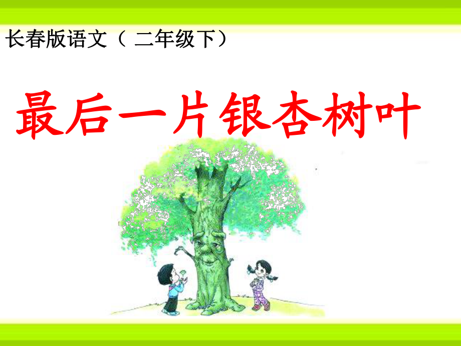 最后一片银杏树叶 (2).ppt_第1页