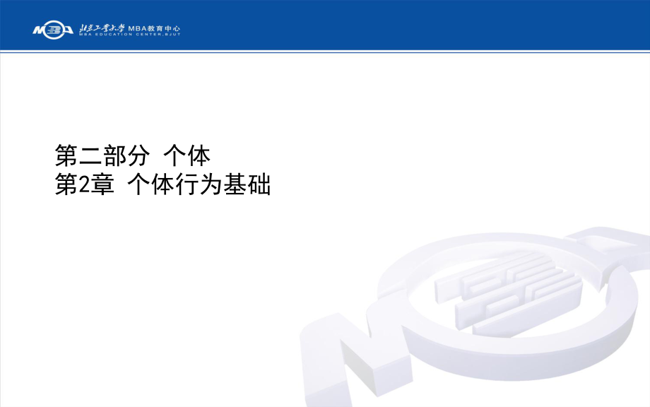 个体行为基础ppt课件.ppt_第1页