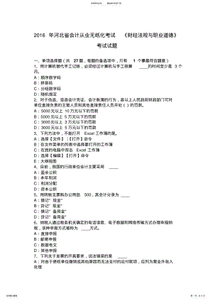 2022年2022年河北省会计从业无纸化考试《财经法规与职业道德》考试试题 .pdf