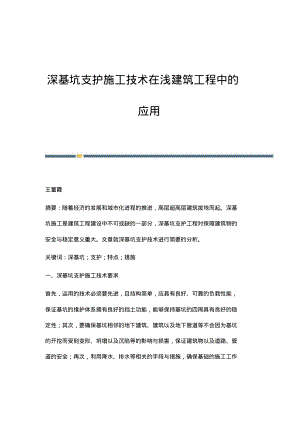 深基坑支护施工技术在浅建筑工程中的应用.pdf