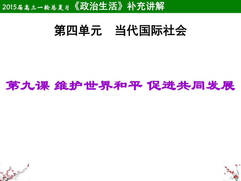 高三政治ppt课件：必修2第九课维护世界和平-促进共同发展.ppt_第2页