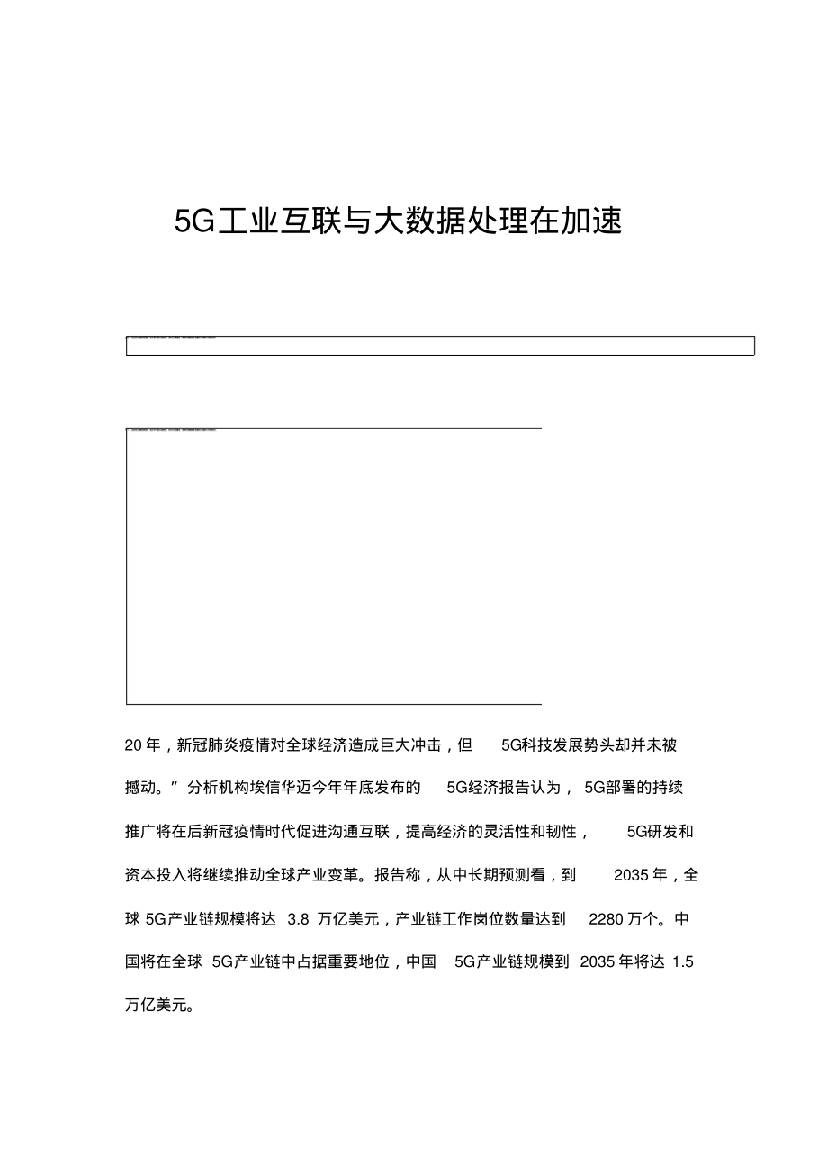 5G工业互联与大数据处理在加速.pdf_第1页