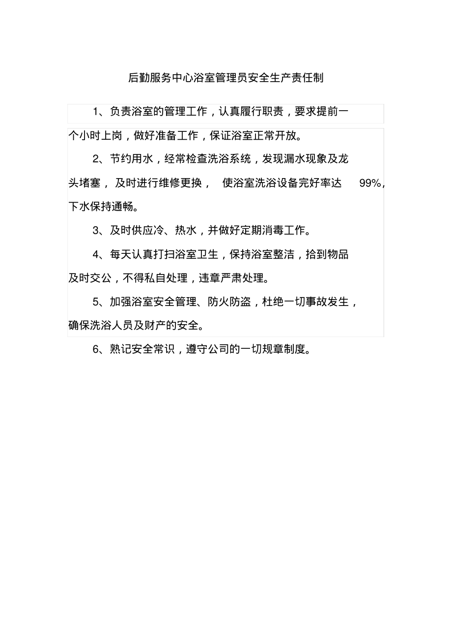 后勤服务中心浴室管理员安全生产责任制.pdf_第1页