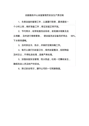 后勤服务中心浴室管理员安全生产责任制.pdf