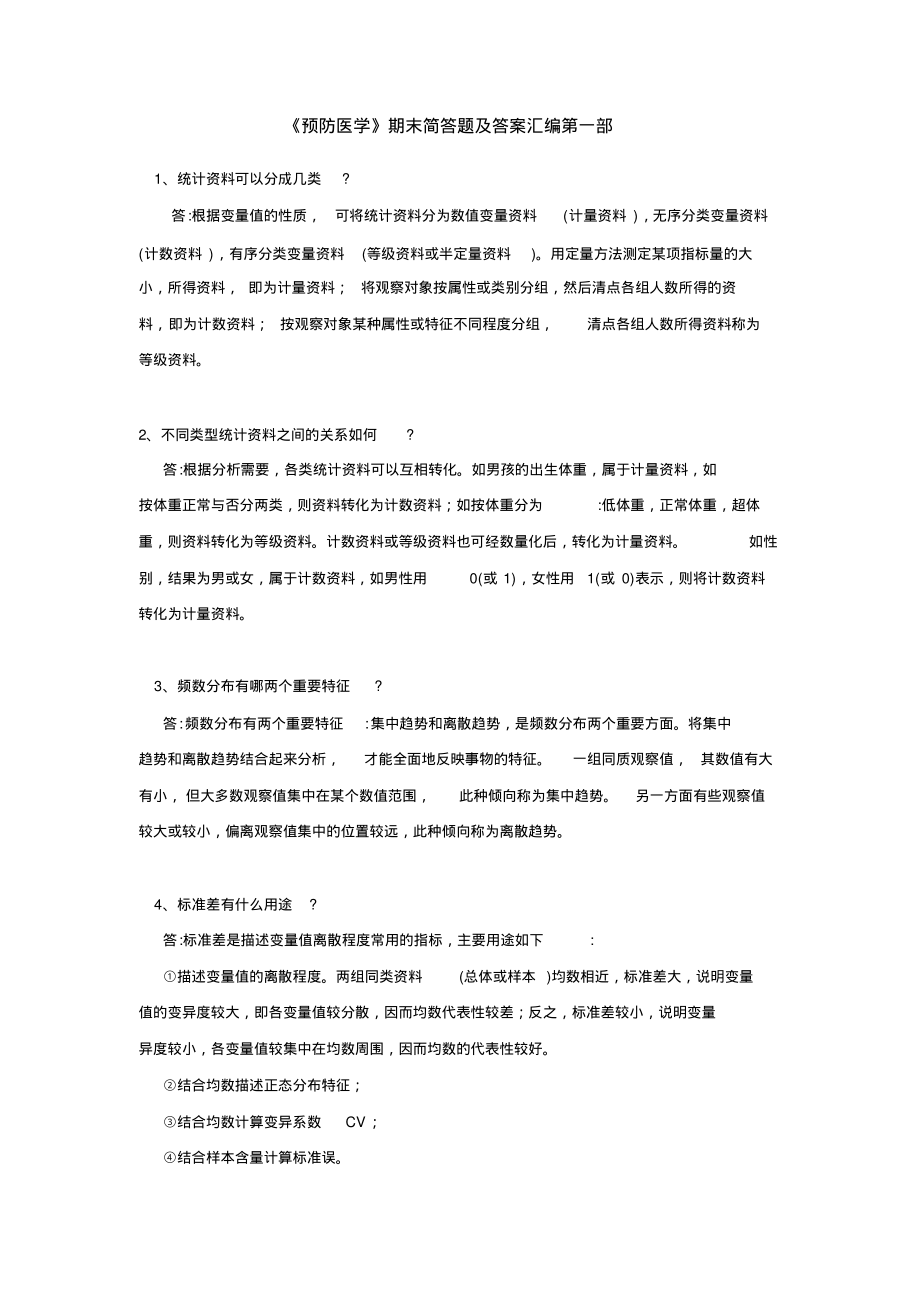 《预防医学》期末简答题及答案汇编第一部.pdf_第1页