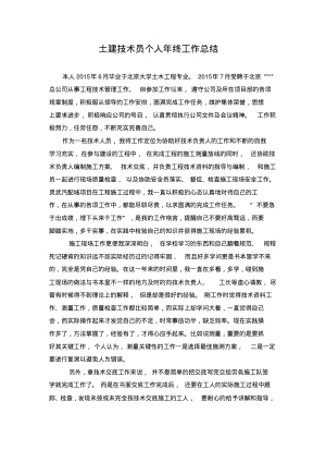 土建技术员个人年终工作总结.pdf