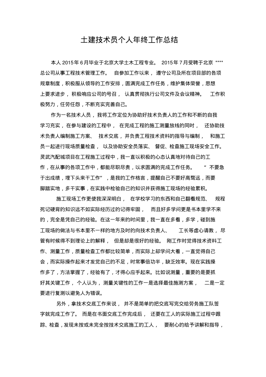 土建技术员个人年终工作总结.pdf_第1页