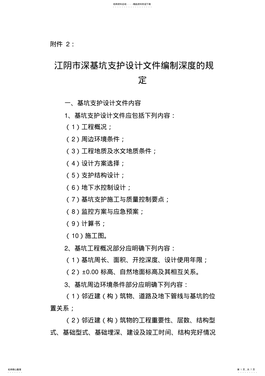 2022年2022年江阴市深基坑支护设计文件编制深度的规定 .pdf_第1页