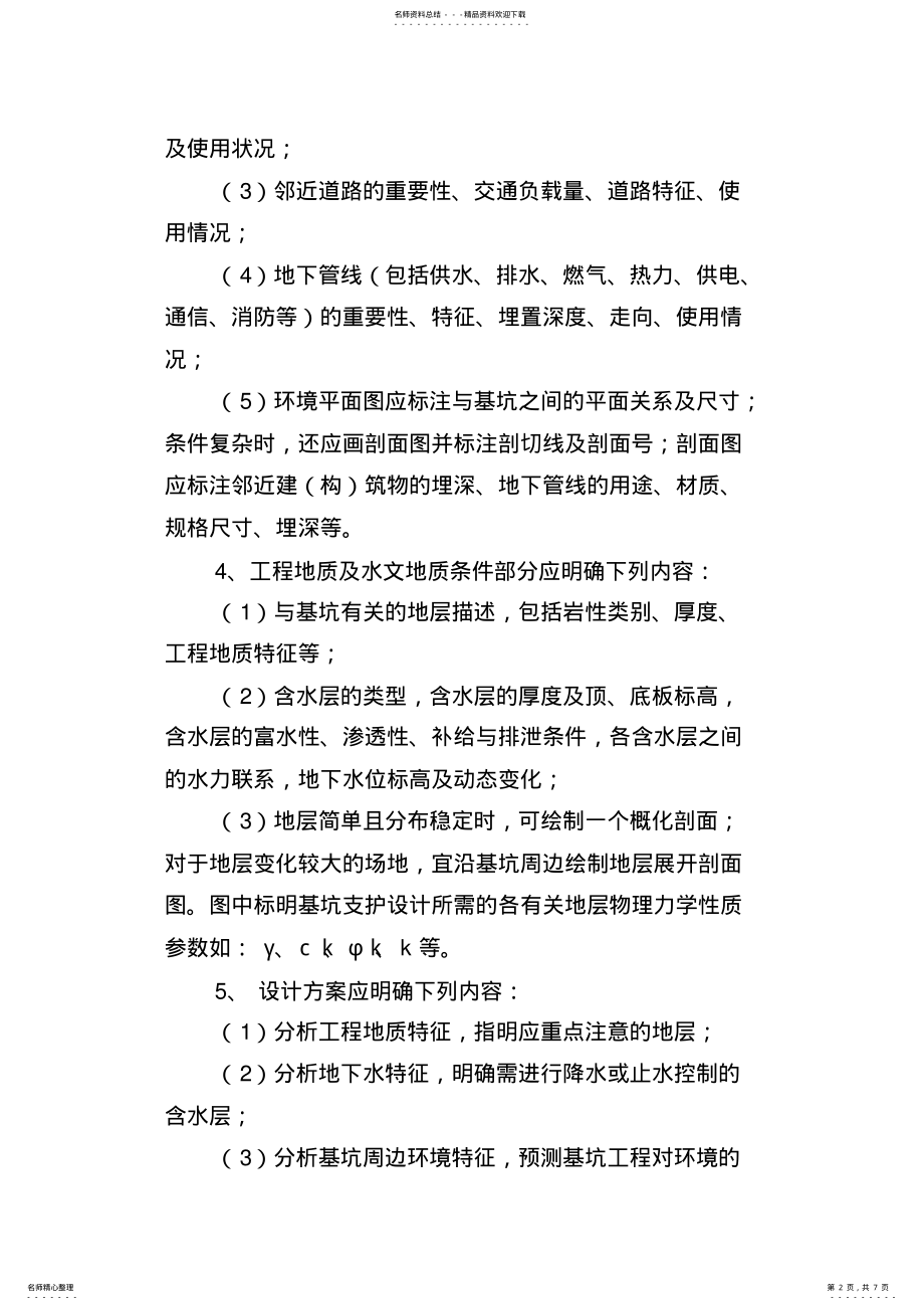 2022年2022年江阴市深基坑支护设计文件编制深度的规定 .pdf_第2页