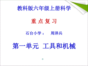 教科版六年级上册科学复习ppt课件.ppt