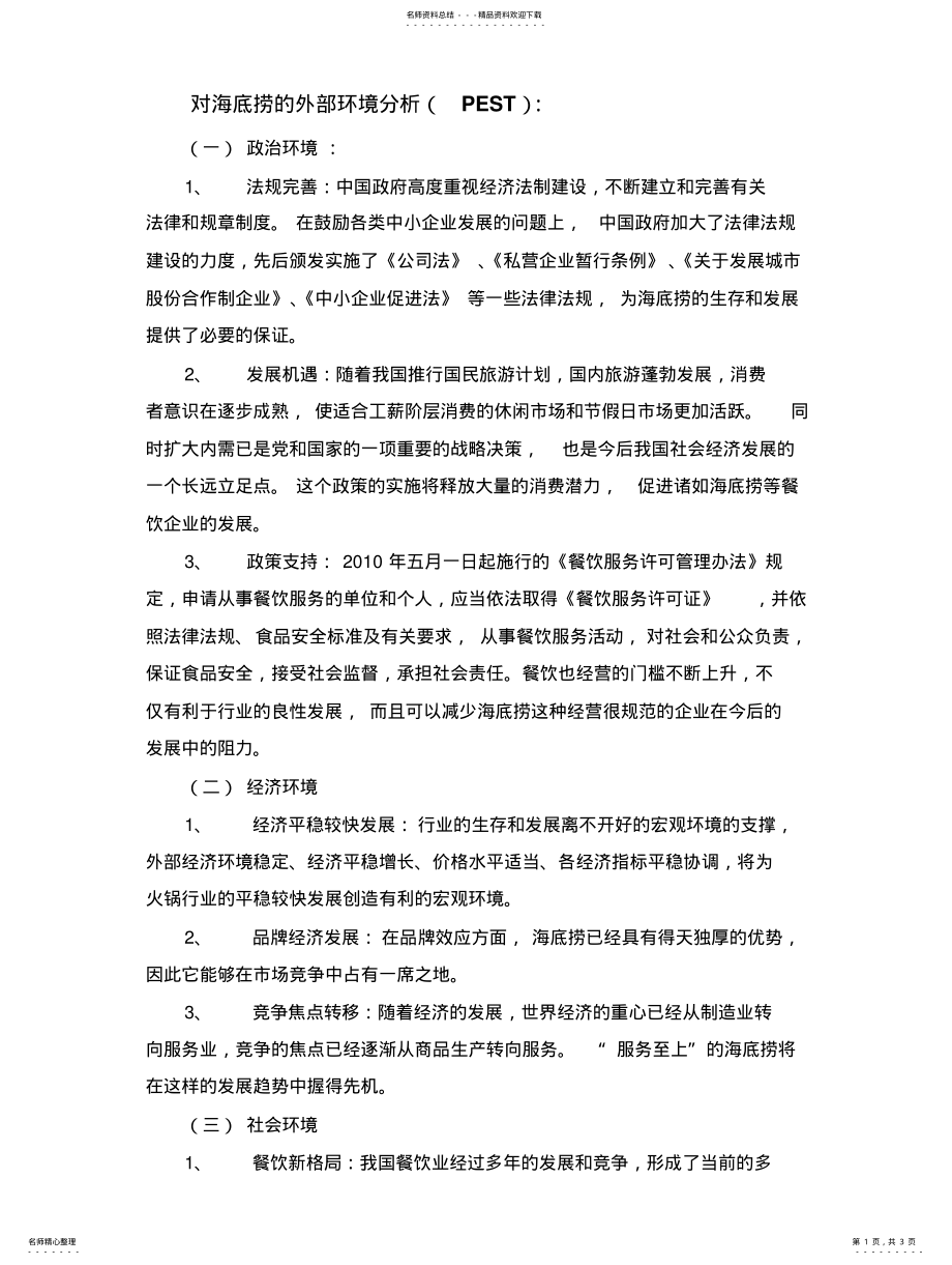 2022年2022年海底捞外部环境分析整理 .pdf_第1页