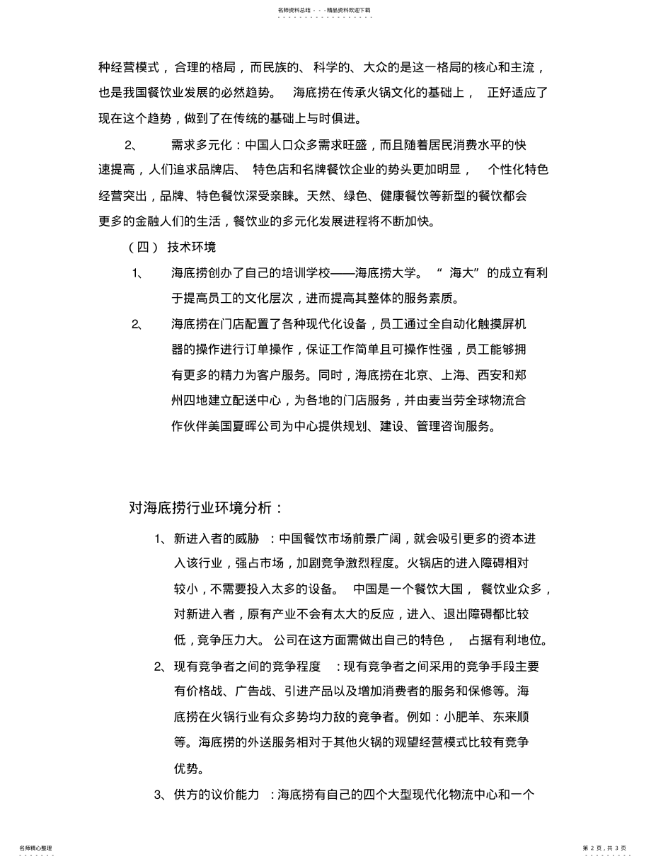 2022年2022年海底捞外部环境分析整理 .pdf_第2页