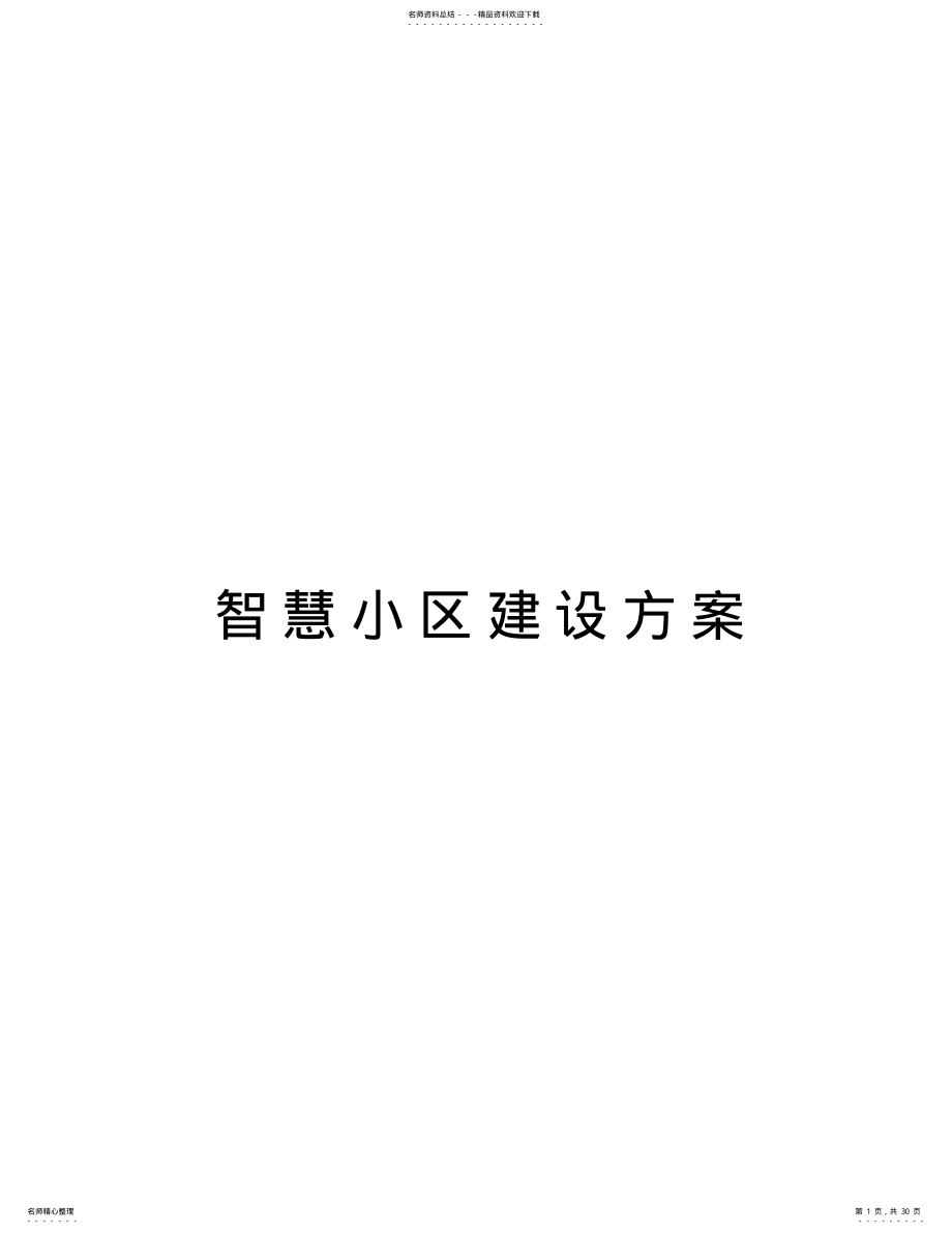 2022年智慧小区建设方案说课讲解 .pdf_第1页