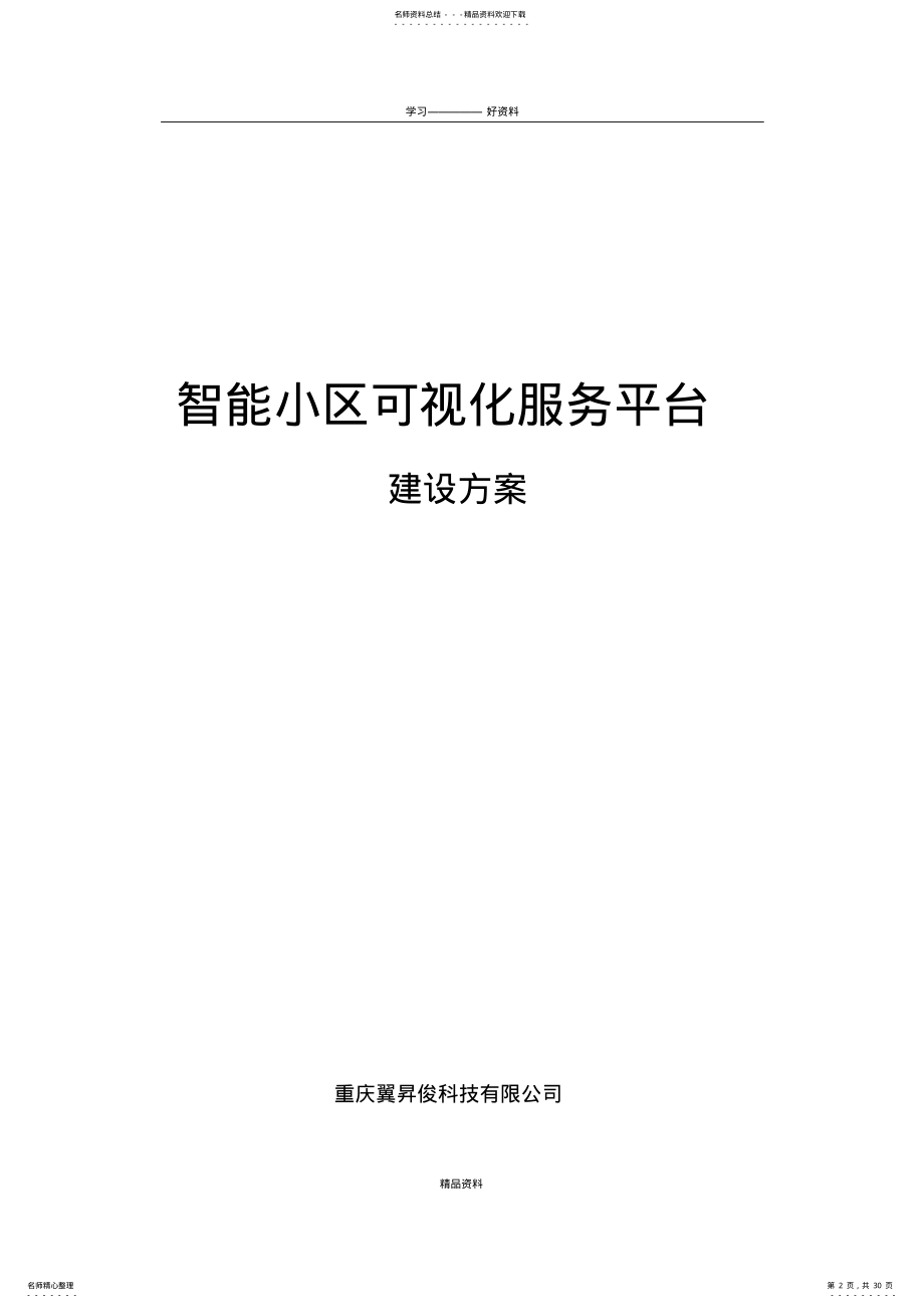 2022年智慧小区建设方案说课讲解 .pdf_第2页