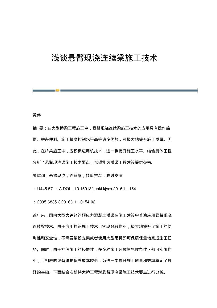 浅谈悬臂现浇连续梁施工技术.pdf_第1页