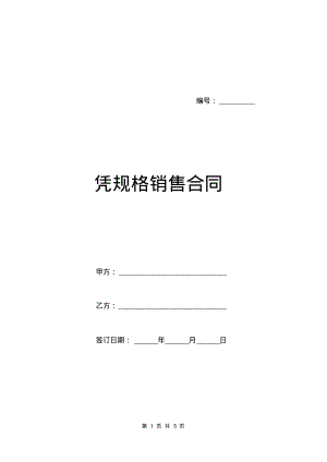 凭规格销售合同.pdf