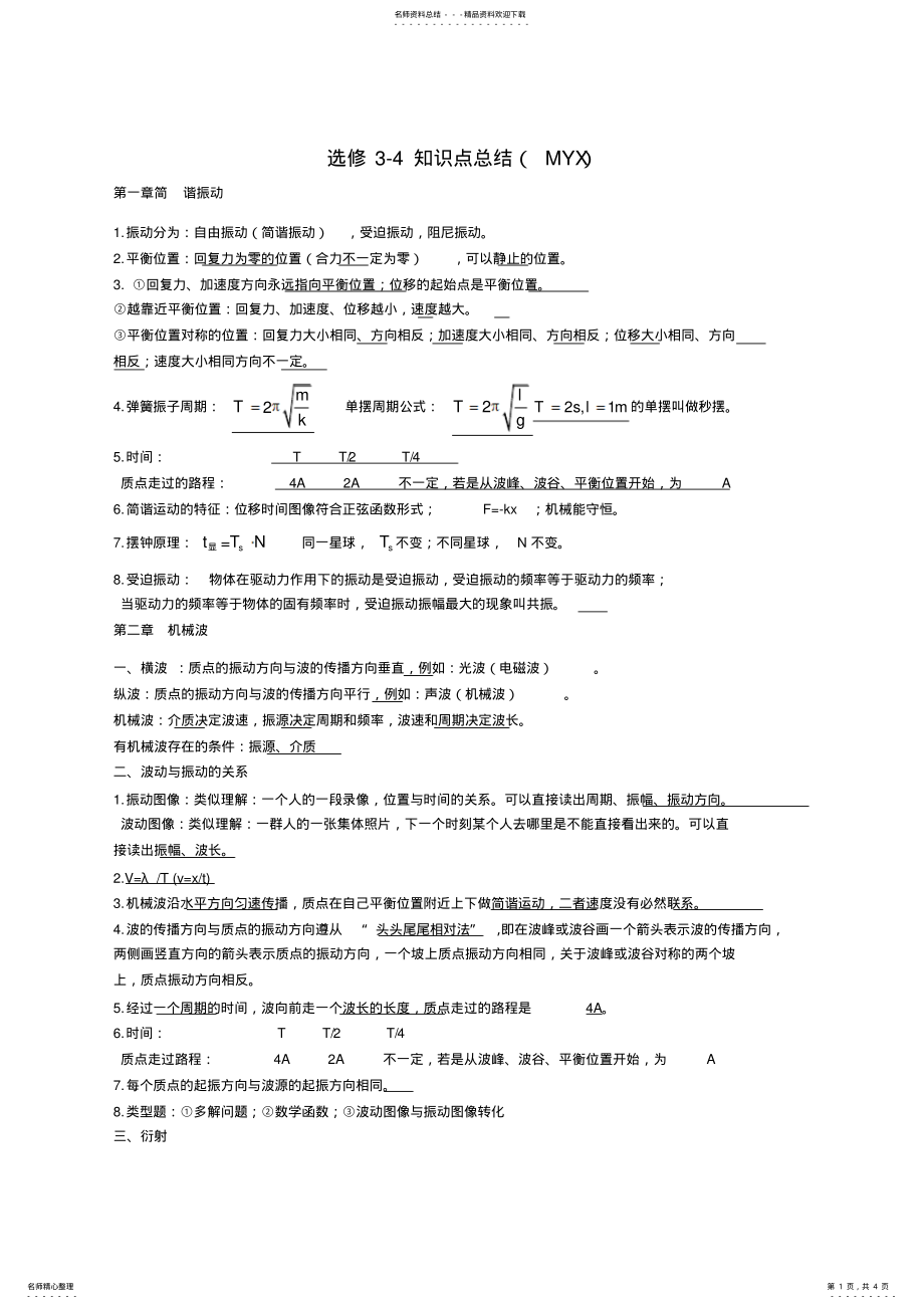 2022年2022年机械波与光学权威知识点总结 .pdf_第1页