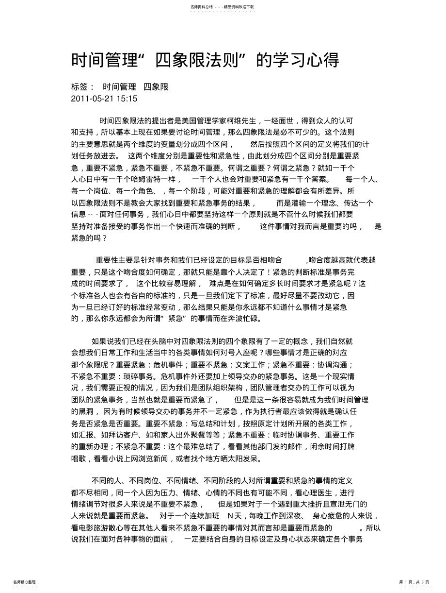 2022年时间管理四象限法则扫描 .pdf_第1页