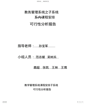 2022年2022年教务管理信息系统可行性分析报 .pdf