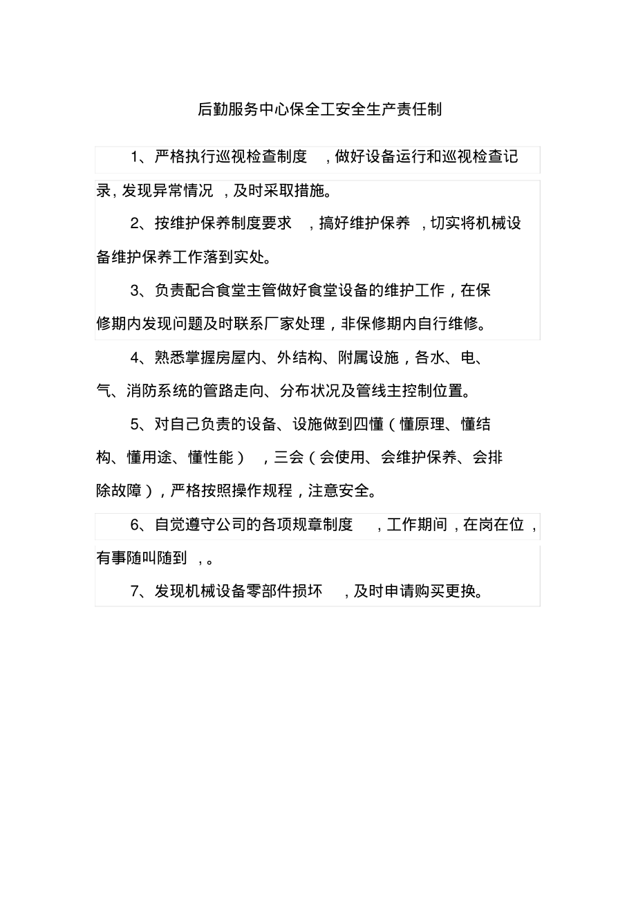 后勤服务中心保全工安全生产责任制.pdf_第1页