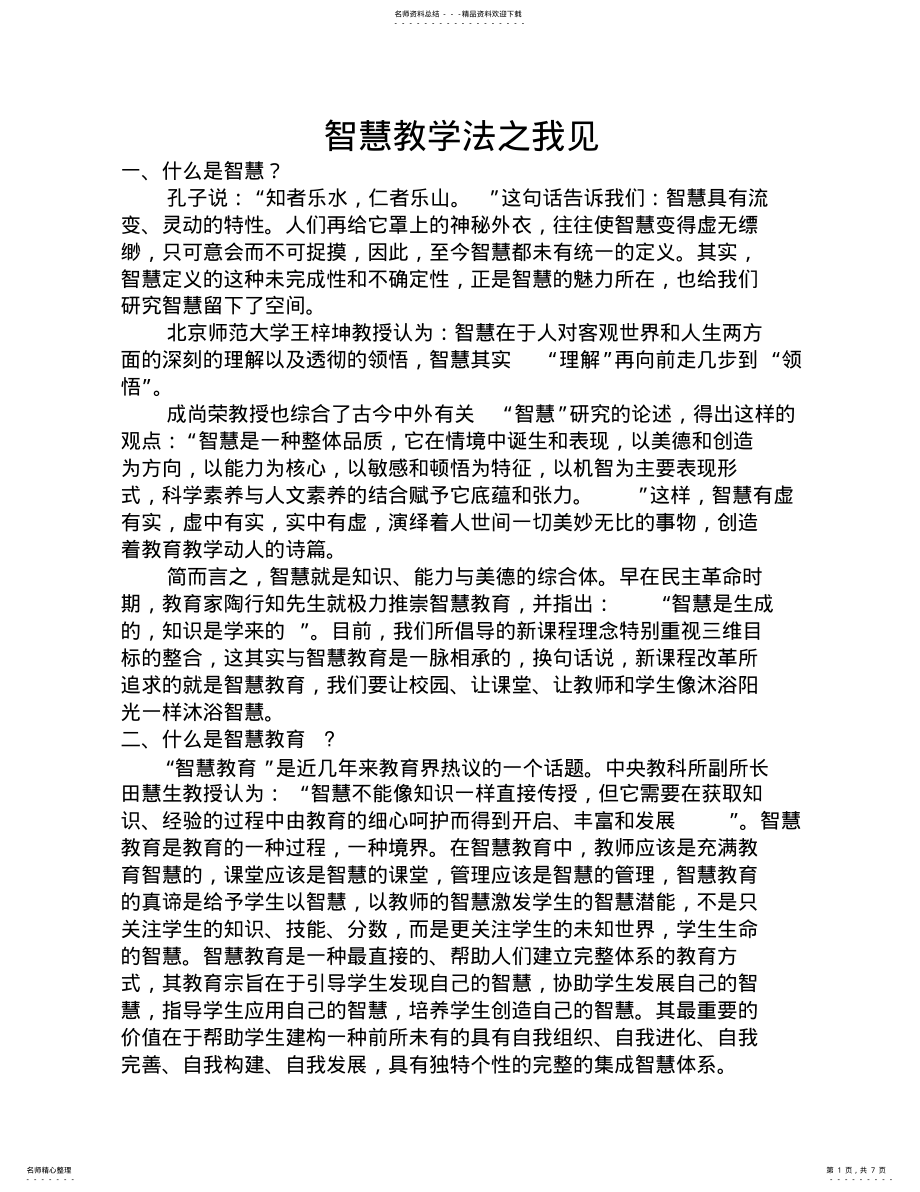 2022年智慧教学法之我见 .pdf_第1页