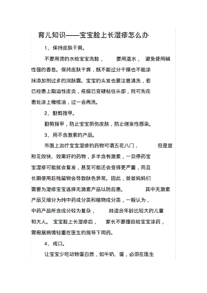 育儿知识——宝宝脸上长湿疹怎么办.pdf