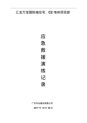 建筑工程各项应急救援演练记录50791.pdf