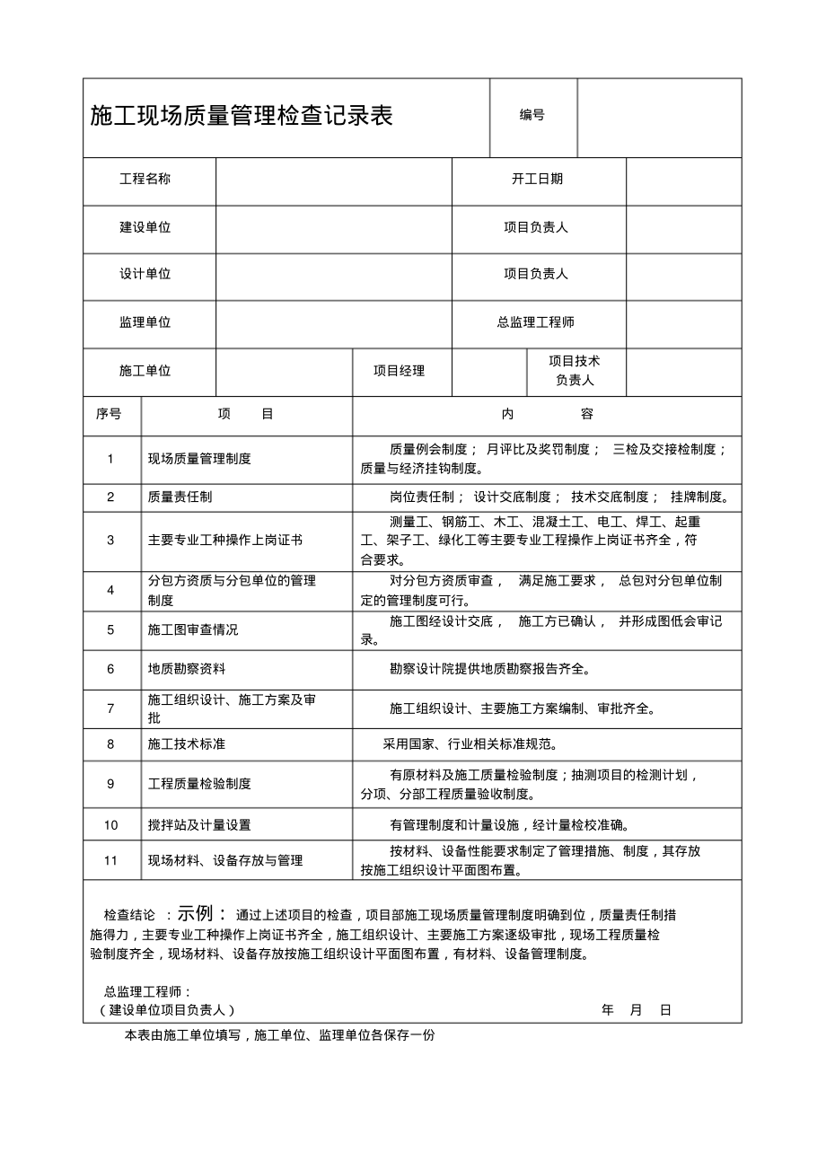 施工现场质量管理检查记录表.pdf_第1页