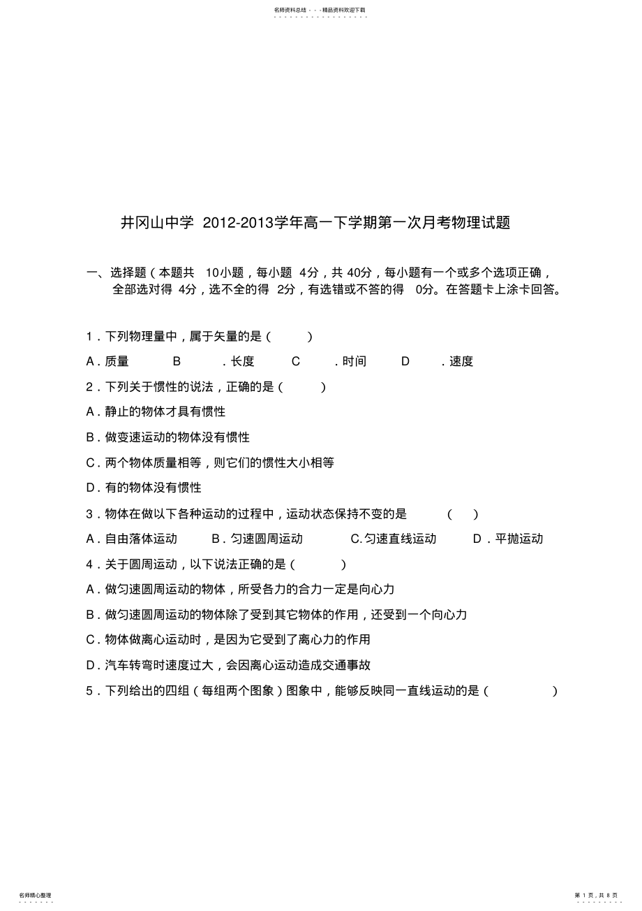 2022年2022年江西省井冈山中学高一下学期第一次月考物理试题无答案 .pdf_第1页