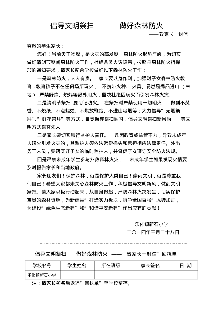 倡导文明祭扫做好森林防火——致家长一封信.pdf_第1页