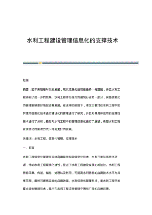 水利工程建设管理信息化的支撑技术.pdf