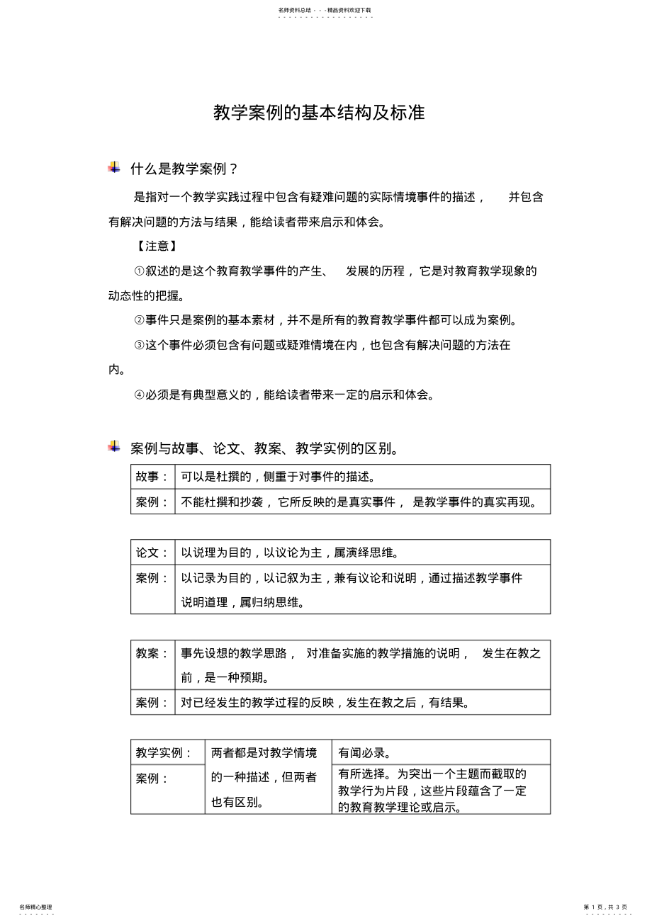 2022年2022年教学案例的基本结构及标准 .pdf_第1页