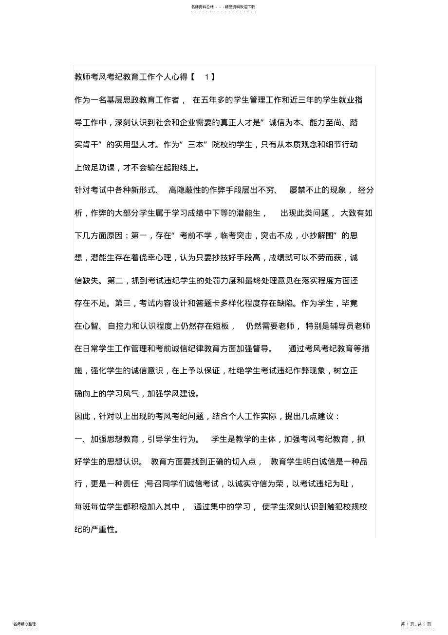 2022年2022年教师考风考纪教育工作个人心得 .pdf_第1页