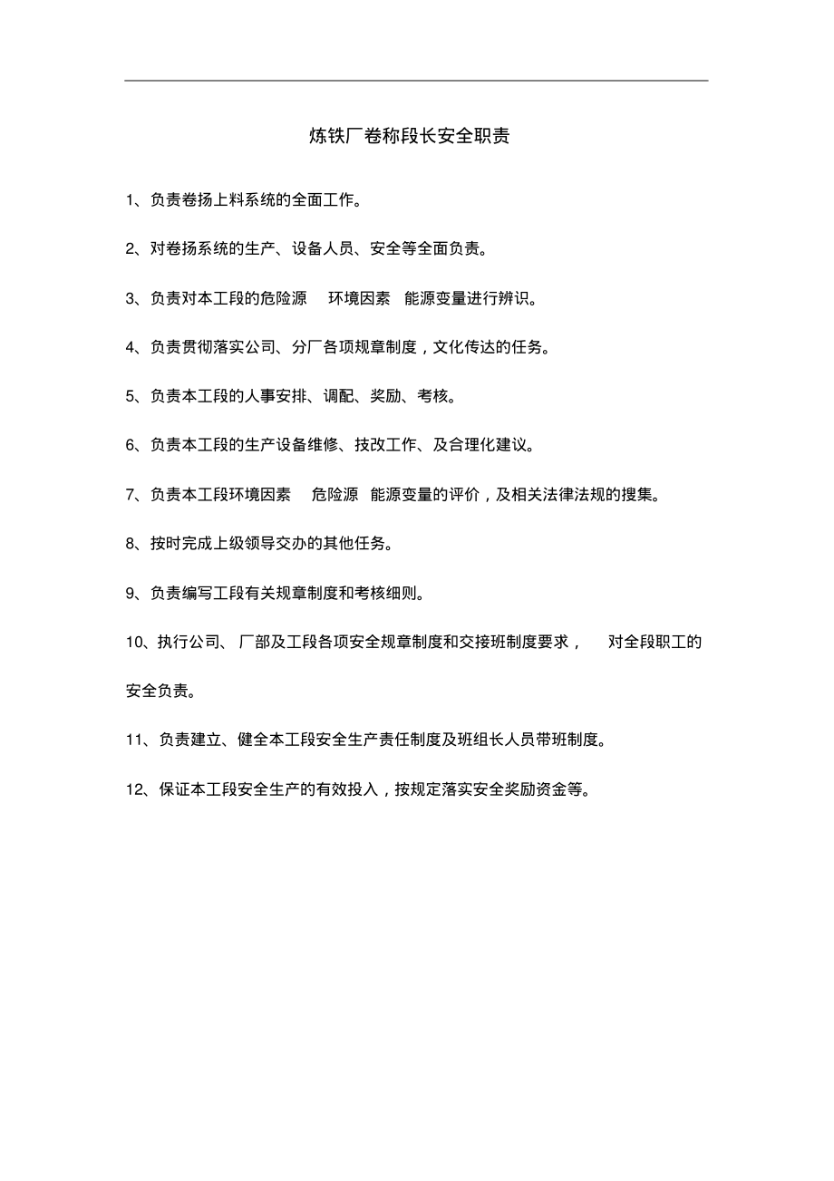 炼铁厂卷称段长安全职责.pdf_第1页