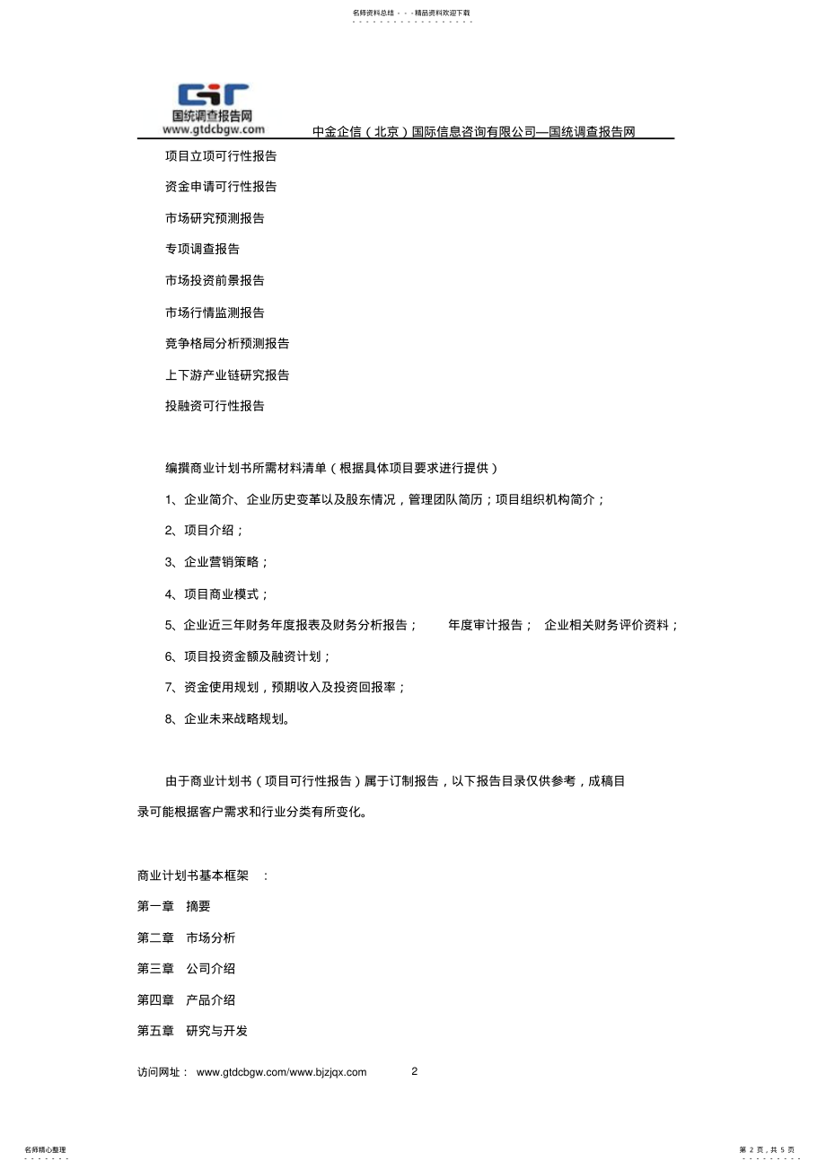 2022年智能门禁闸机项目商业计划书 .pdf_第2页