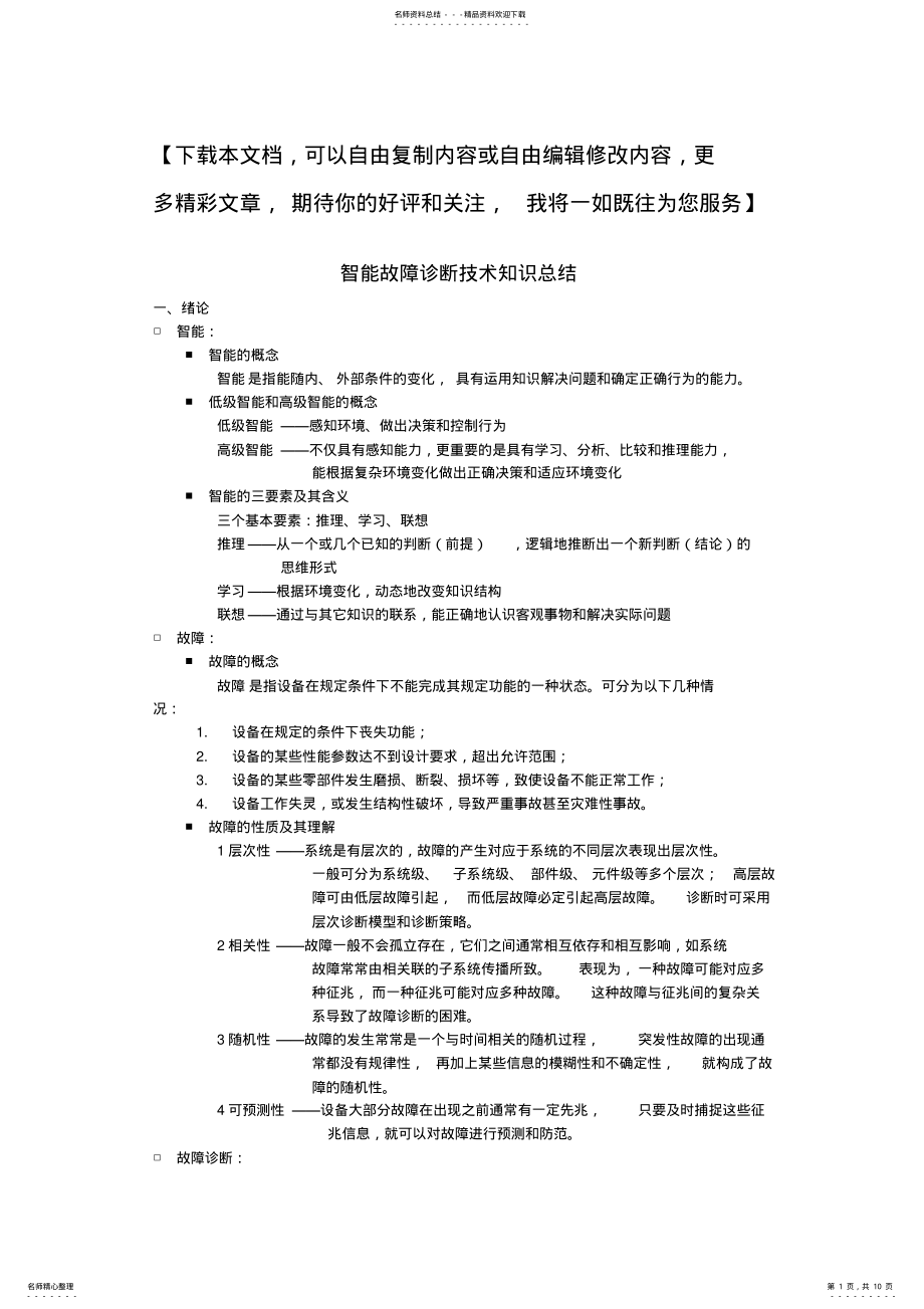 2022年智能故障诊断技术知识总结 .pdf_第1页