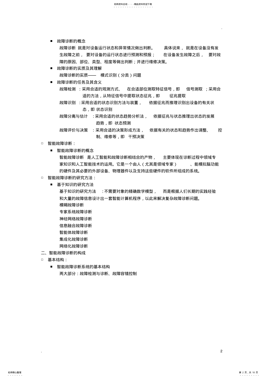 2022年智能故障诊断技术知识总结 .pdf_第2页