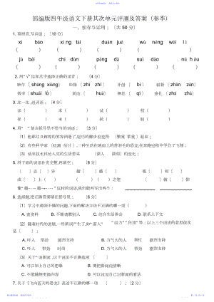 2022年春季部编版四年级语文下册第二单元评测及答案.docx