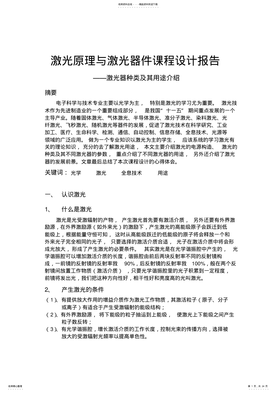 2022年2022年激光原理与激光器件课程设计报告 .pdf_第1页