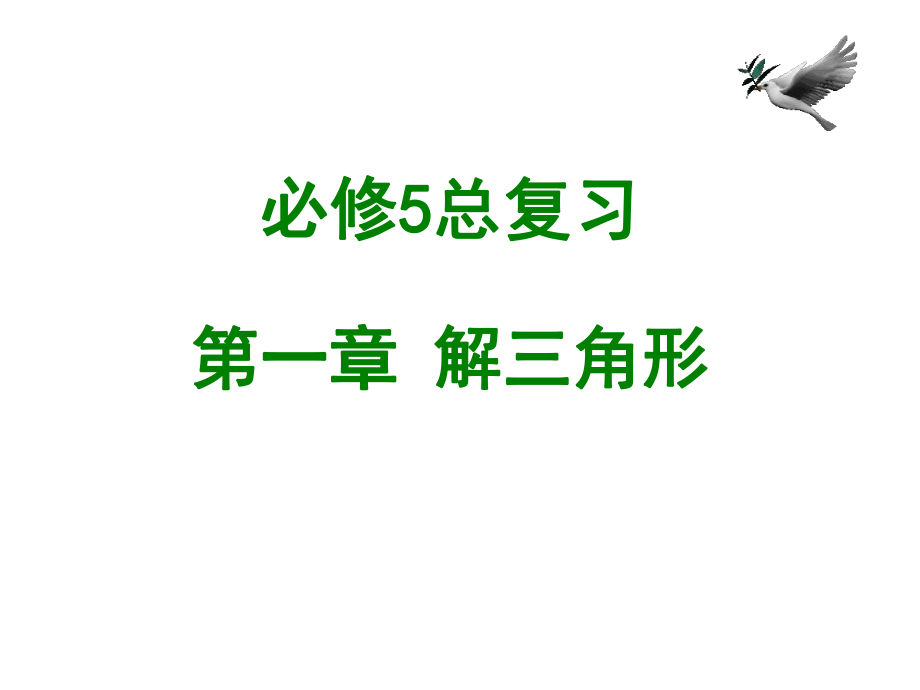 高中数学必修5全册复习ppt课件.ppt_第1页