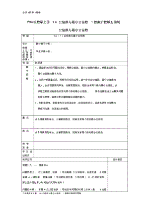 六年级数学上册1.6公倍数与最小公倍数1教案沪教版五四制.pdf